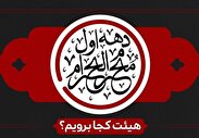 دهه اول محرم کجا هیات برویم؟