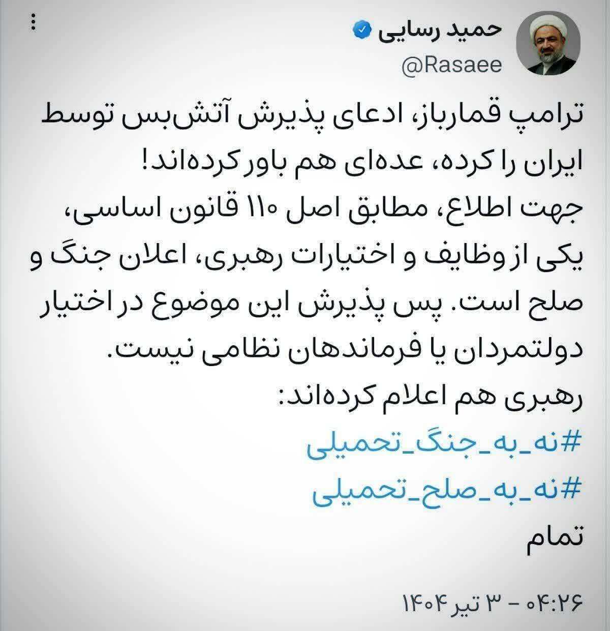 تصویر/ توییت رسایی درباره آتش بس احتمالی