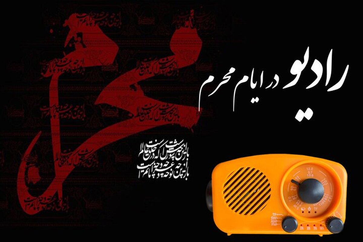 برپایی حسینیه محرم در شبکه‌های رادیو +جزییات