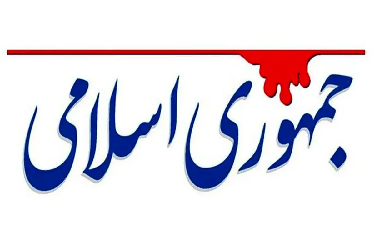 حمله تند روزنامه جمهوری اسلامی به مجلس