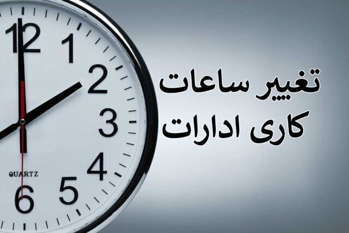 افزایش دما ساعت کاری ادارات این استان را کاهش داد