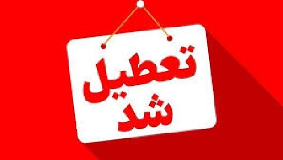 استان کرمان چهارشنبه تعطیل است