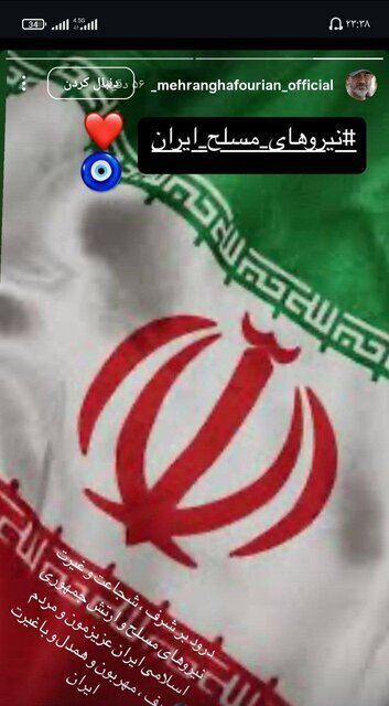 تشکر مهران غفوریان از نیرو‌های مسلح ایران