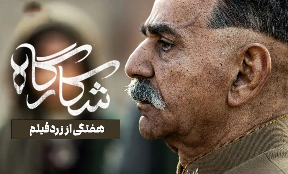 تعویق در پخش سریال شکارگاه در شبکه نمایش خانگی و واکنش کاربران
