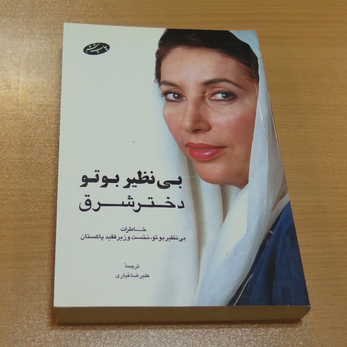توصیف بی نظیر بوتو از مردی که دستور اعدام پدرش را داد