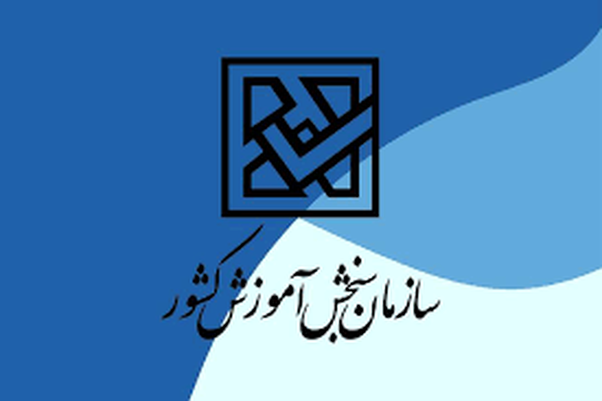 سازمان سنجش اطلاعیه داد