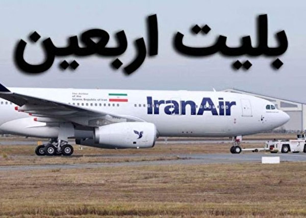 اعلام زمان پیش‌فروش بلیت‌ برای اربعین