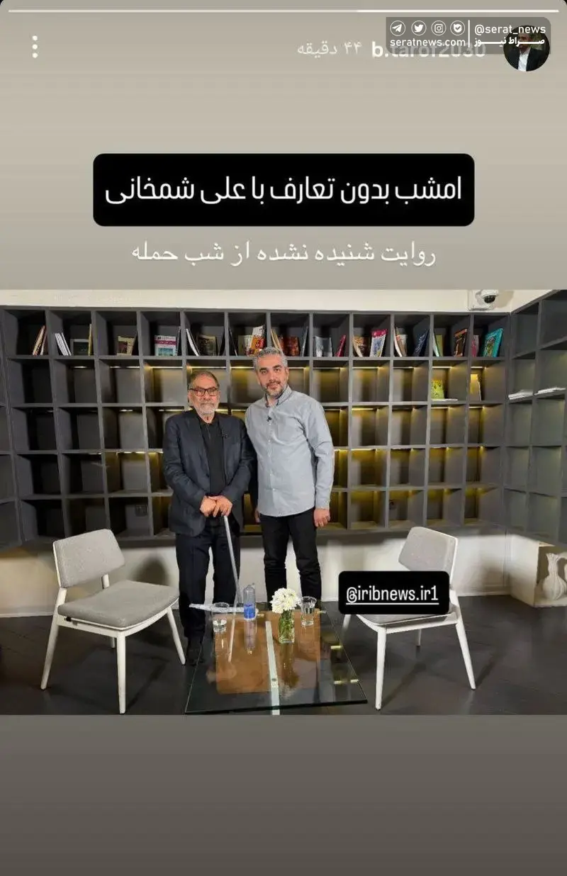 شمخانی امشب در «بدون تعارف»