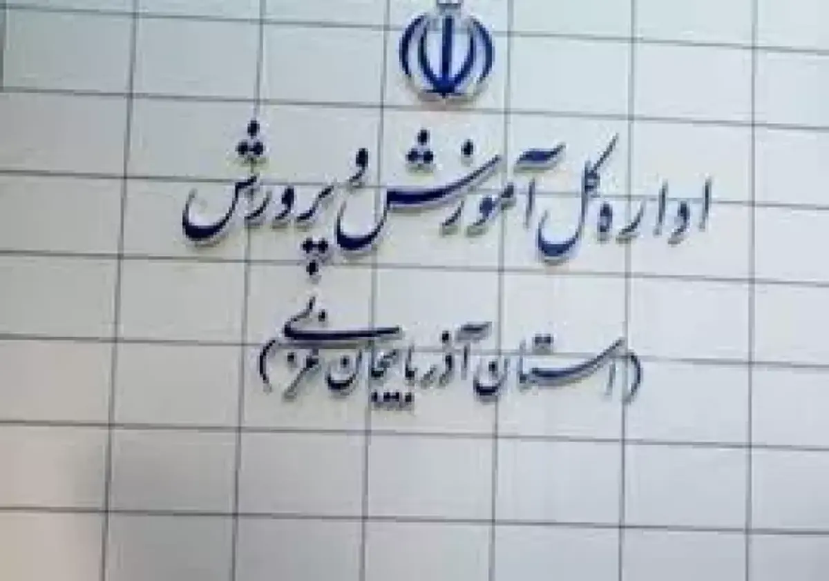 آموزش‌وپرورش اطلاعیه‌ داد