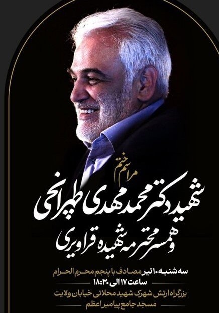 دانشگاه تهران , دانشگاه آزاد اسلامی , شهید محمدمهدی طهرانچی دانشمند هسته ای ,