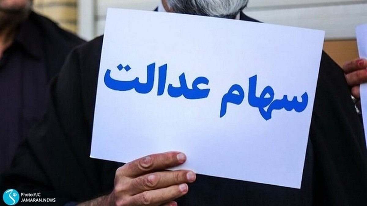 ارزش سهام عدالت امروز 1 مرداد  1404 + جدول