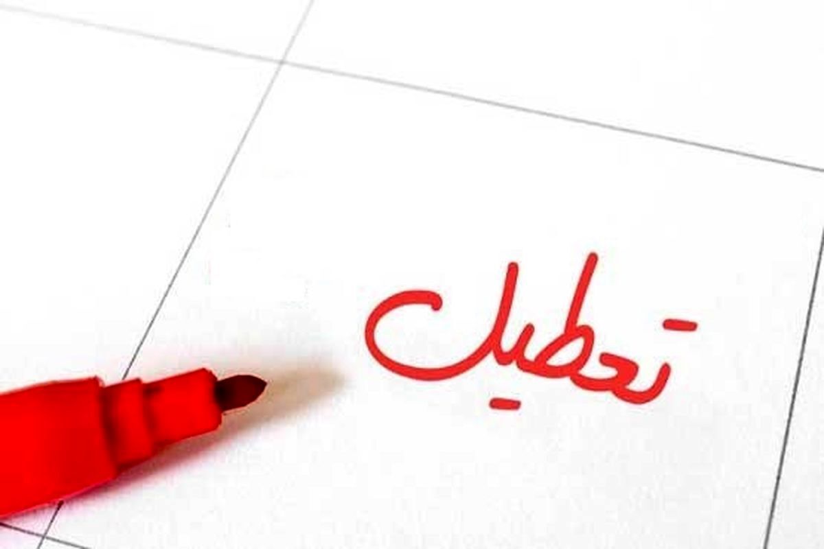 تهران چهارشنبه‌ها تعطیل می‌شود؟