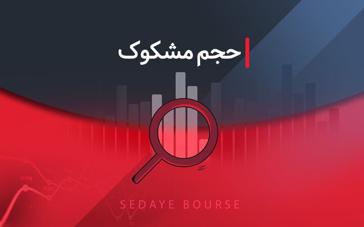 کدام نمادها مشکوک معامله شدند؟ ۱۱ مرداد ۱۴۰۴