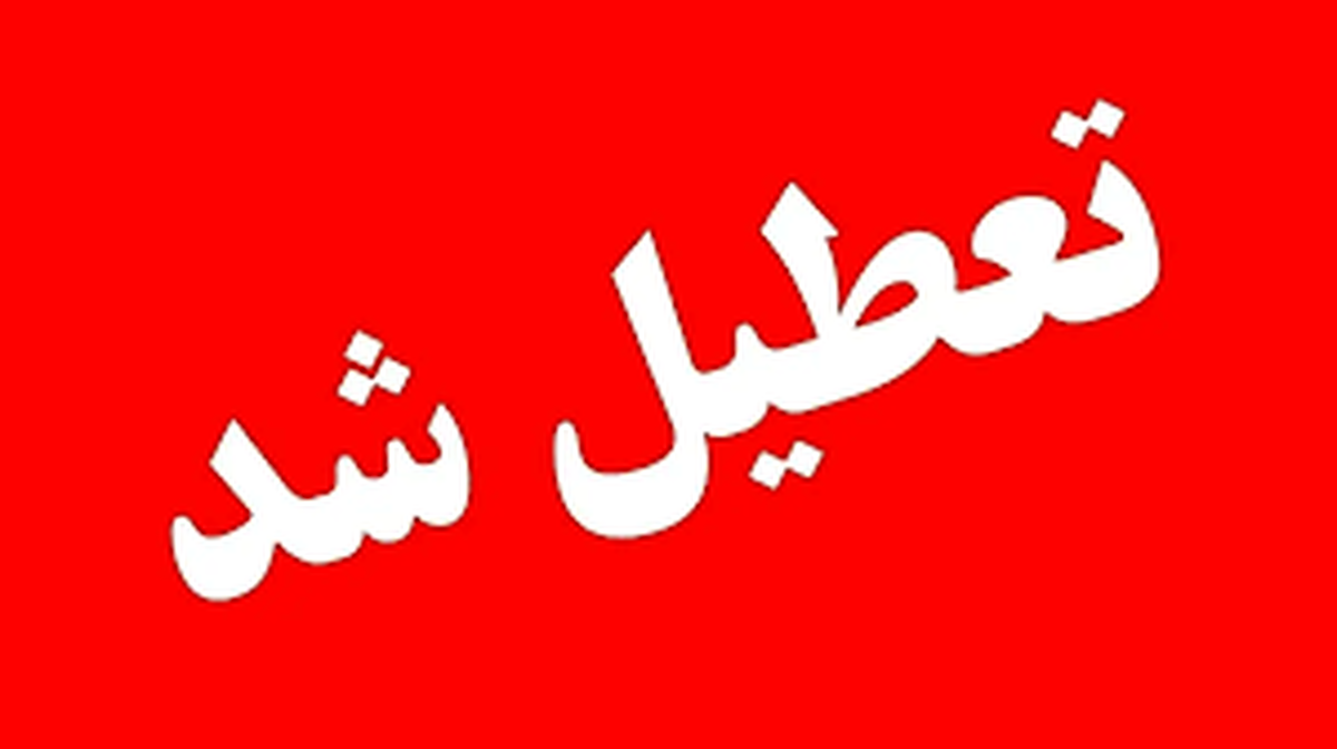 این شهرها فردا تعطیل شدند