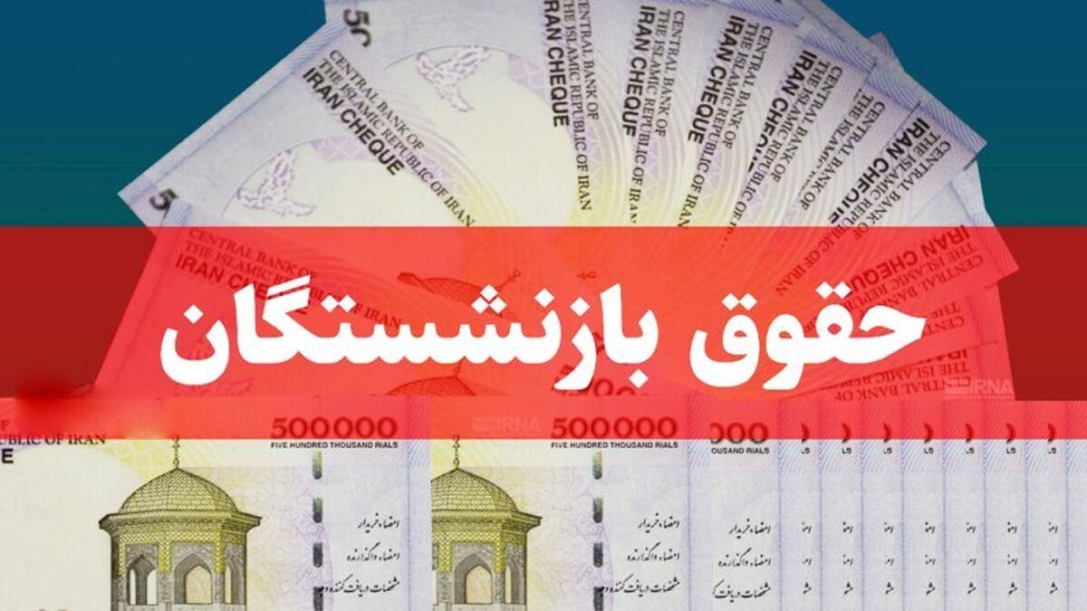 افزایش ۳ تا ۴ میلیون تومانی حقوق بازنشستگان در مرداد ۱۴۰۴