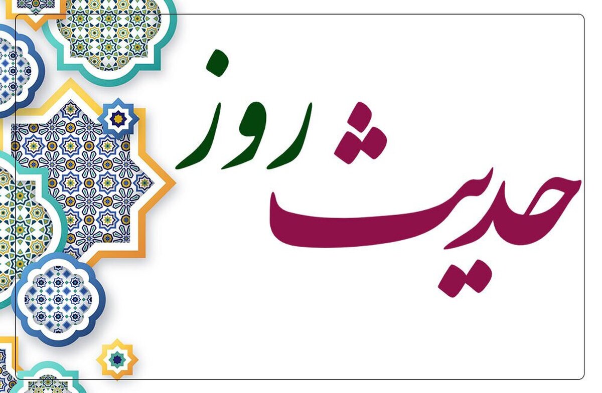 حدیث روز | رمز خوشبختی در خوش‌رفتاری با پدران