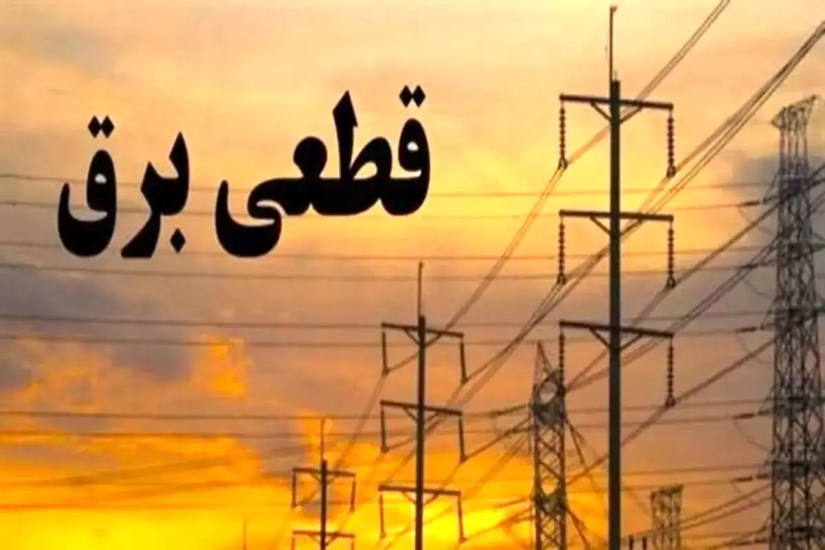 جدول زمانبندی قطع برق تهران و شهرستانها امروز ۱۳ مرداد