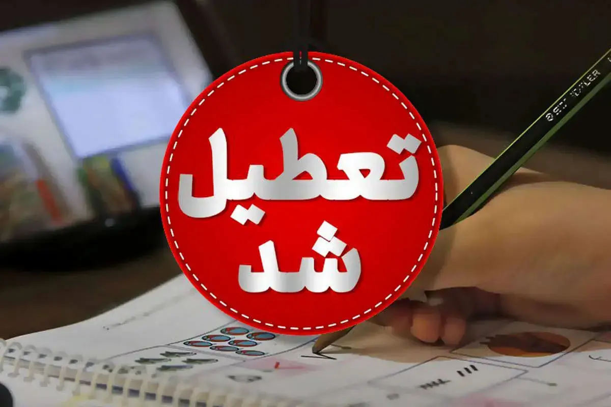 کدام استان ها آخر هفته تعطیل شدند؟