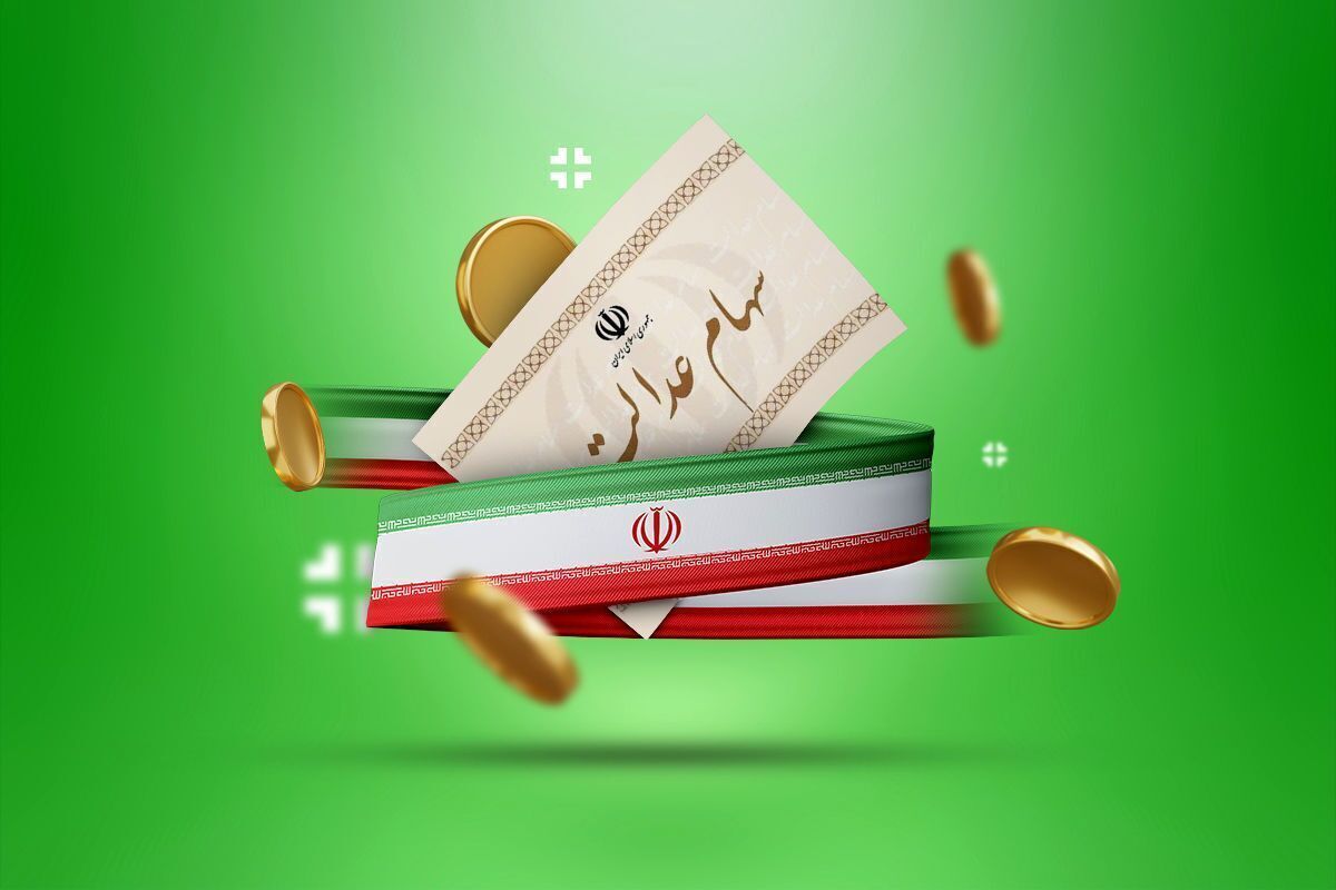 خبر مهم درباره سهام عدالت| چقدر سود نصیب سهامداران شد؟ + عکس