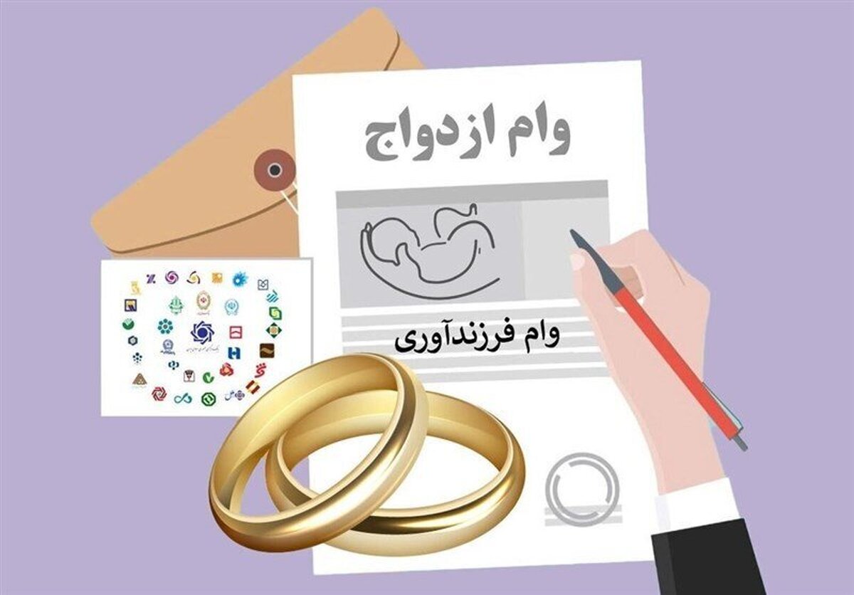 آخرین وضعیت پرداخت وام ازدواج و فرزندآوری