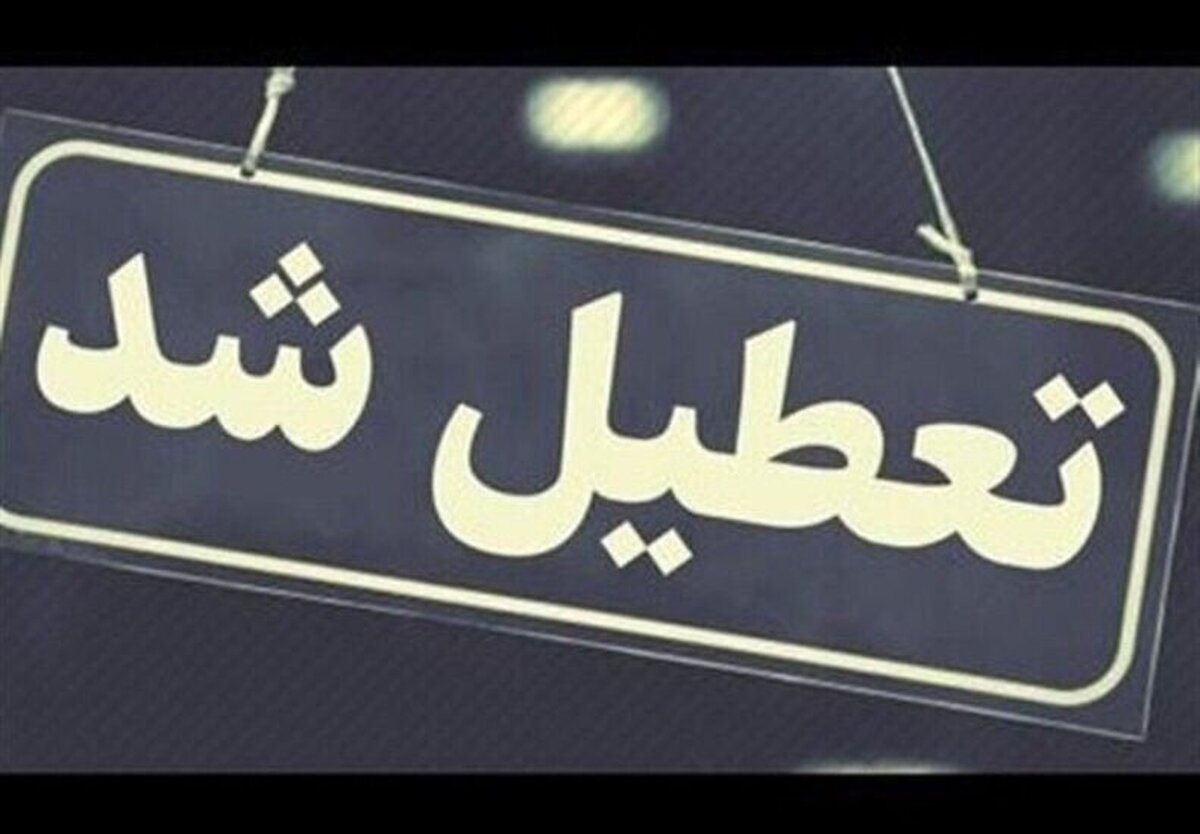 البرز چهارشنبه تعطیل است