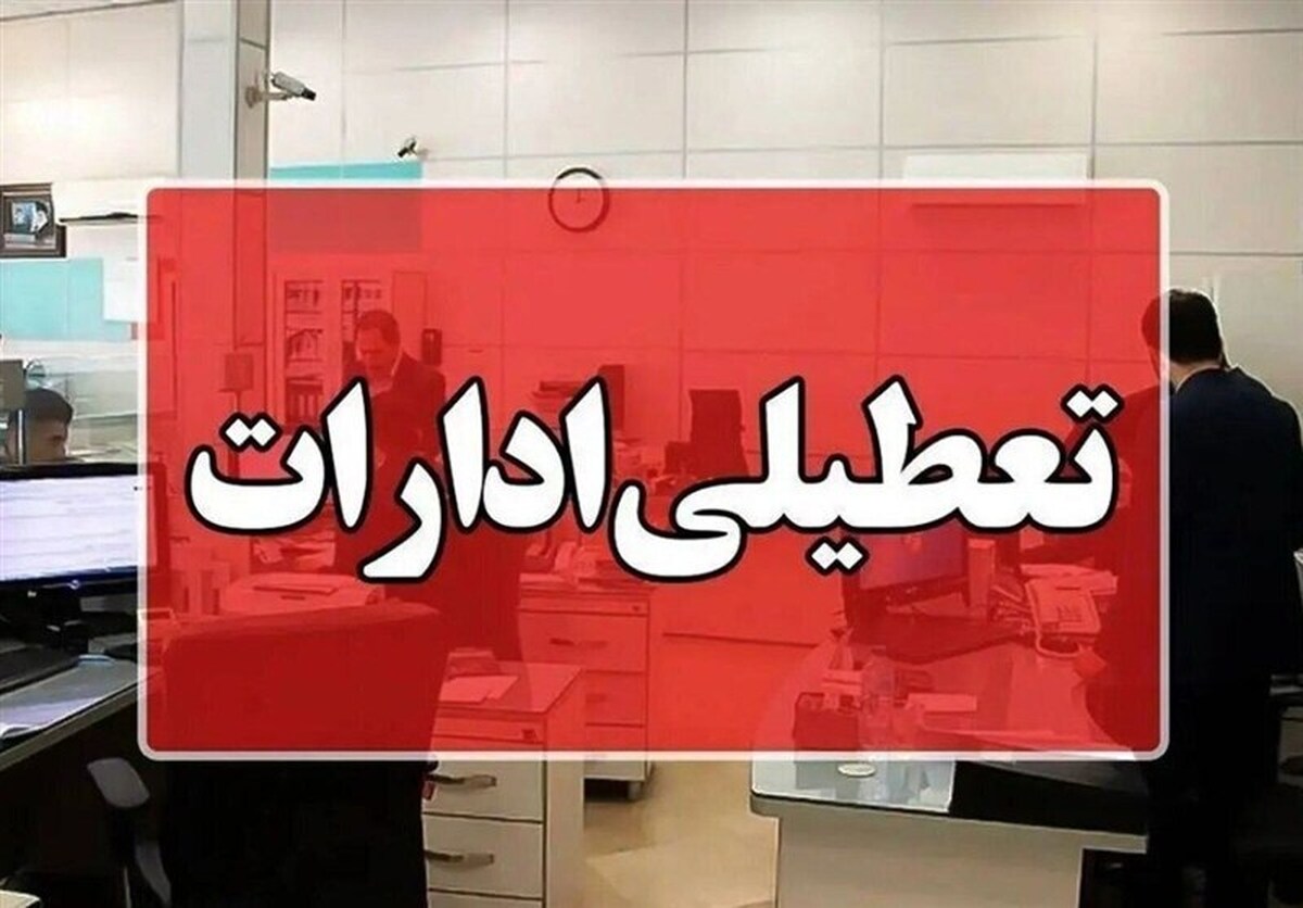 ادارات البرز هم تعطیل شدند + جزییات