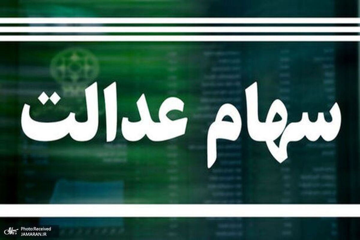 ارزش سهام عدالت امروز 15 مرداد  1404 چقدر شد ؟ + جدول