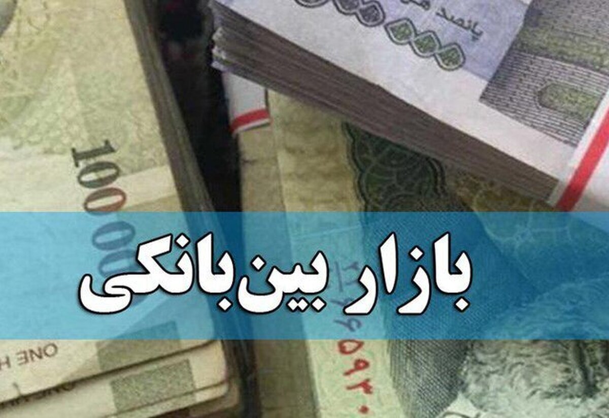افزایش ۰.۱۹ درصدی نرخ بهره بین بانکی