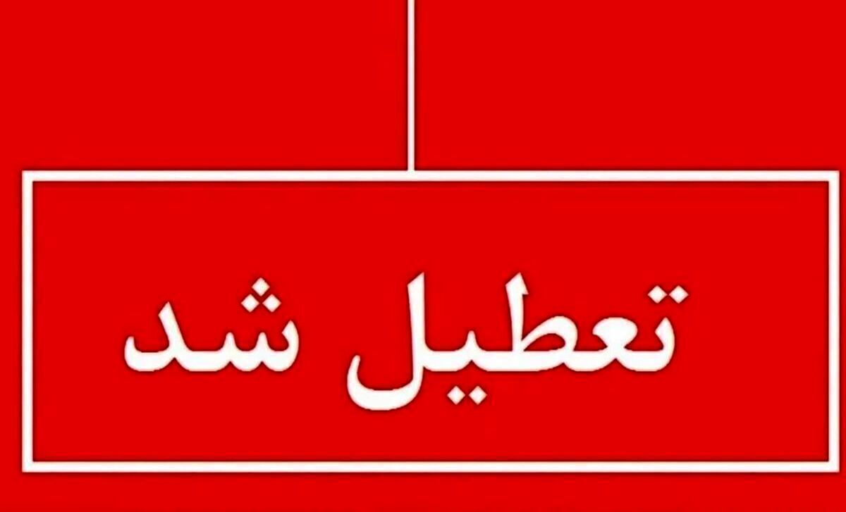 تعطیلی فردا شنبه ۱۸ مرداد ۱۴۰۴ | کدام استان‌ها تعطیل شد؟