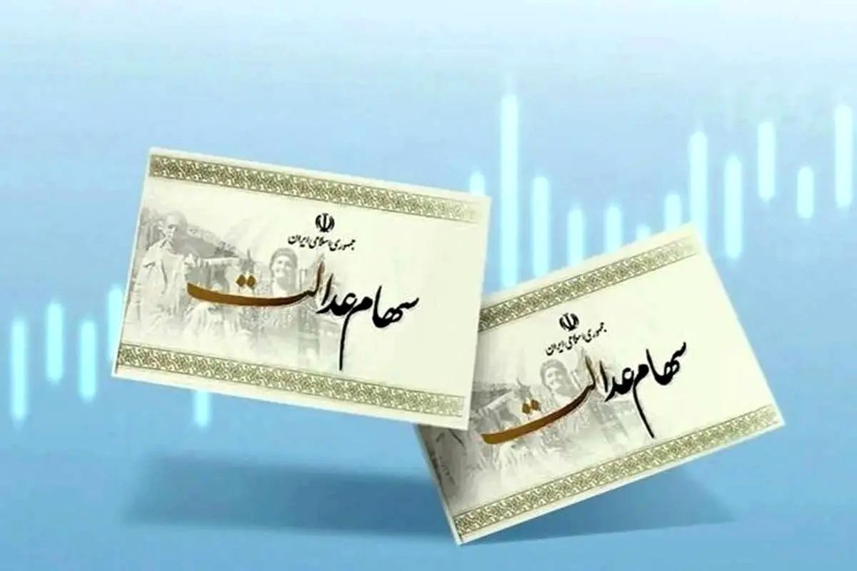 خبر خوش برای سهامداران سهام عدالت