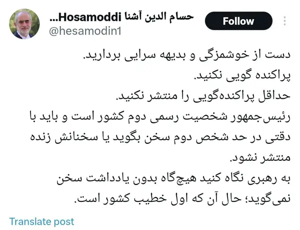 انتقاد حسام‌الدین آشنا از پزشکیان؛ دست از خوشمزگی بردارید