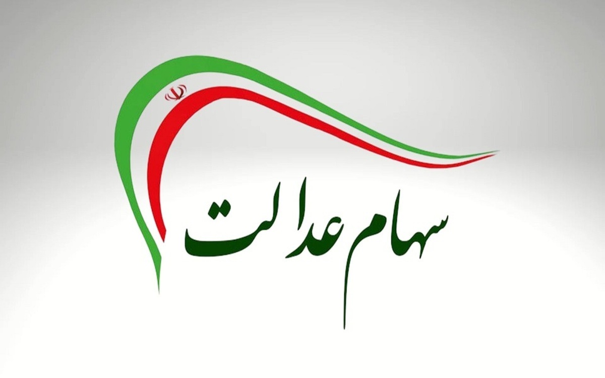آزاد سازی سهام عدالت در راه است