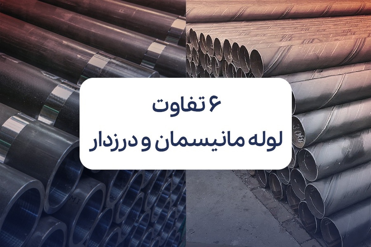 بررسی 6 تفاوت لوله مانیسمان و درزدار