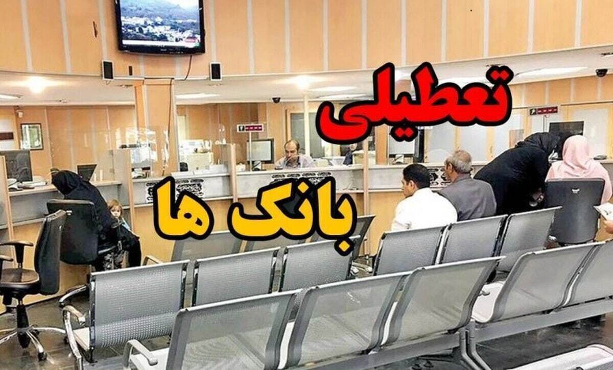 اطلاعیه تعطیلی بانک‌ها فردا چهارشنبه ۲۲ مرداد ۱۴۰۴