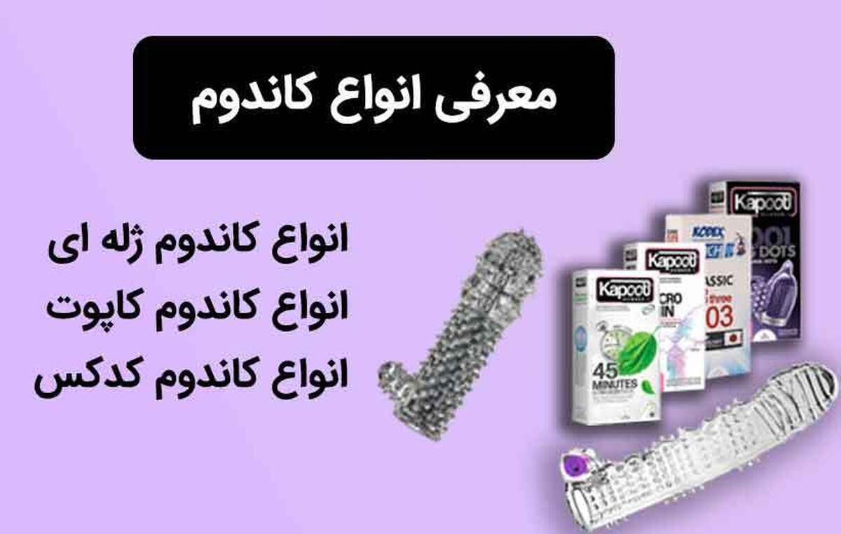 کاندوم | راهنمای انتخاب بهترین مدل‌ها برای تجربه‌ای ایمنپ