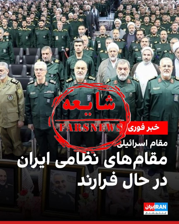 شایعهسازی بهجای موشکباران؛ خط جدید جنگ رسانهای علیه ایران شایعهسازی بهجای موشکباران؛ خط جدید جنگ رسانهای علیه ایران