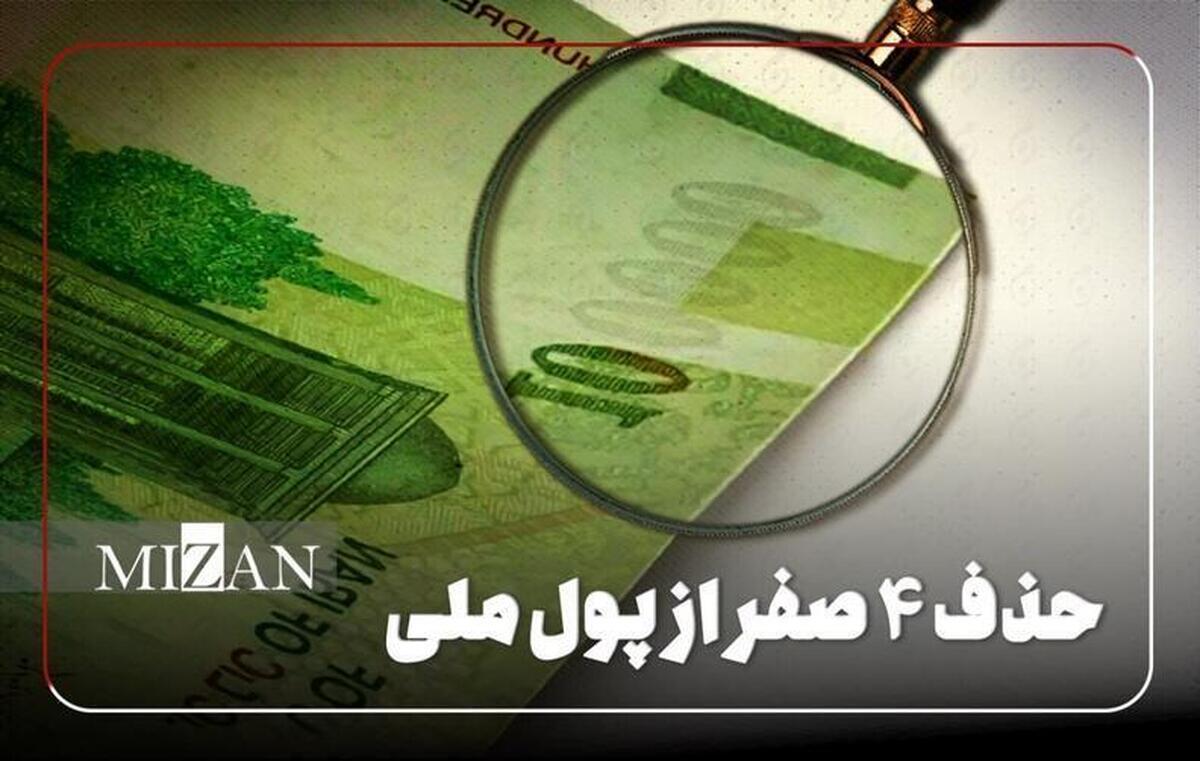 حذف ۴ صفر از پول ملی؛ جراحی اقتصادی یا مُسکن موقتی؟
