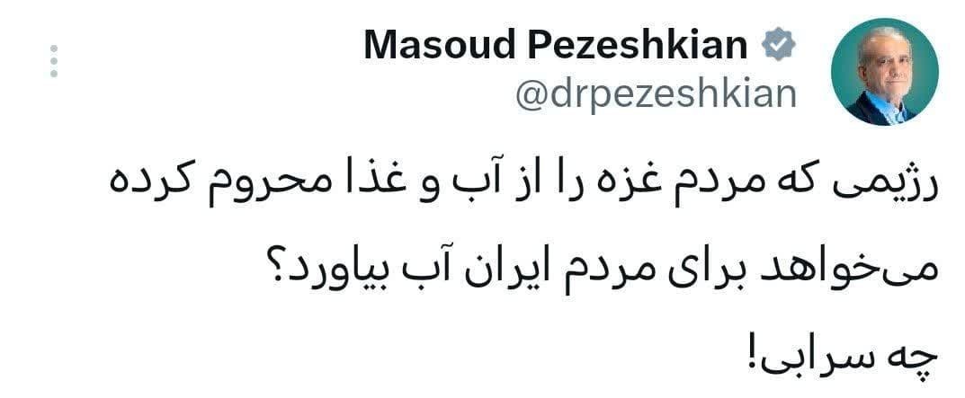 دولت چهاردهم , رژیم صهیونیستی (اسرائیل) , مسعود پزشکیان | پزشکیان ,