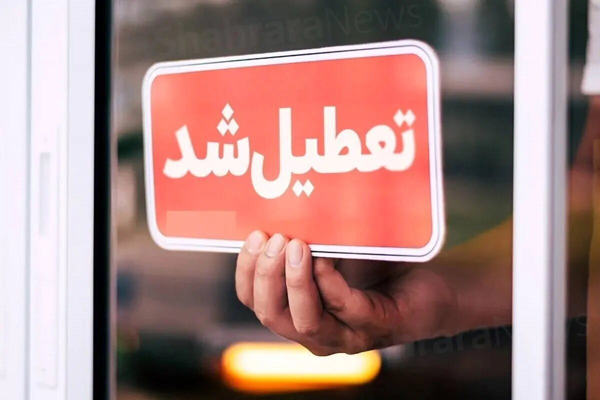 تعطیلی اجباری ۲ روزه در تهران کلید می‌خورد
