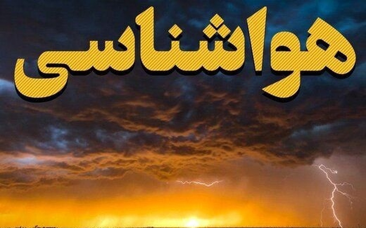 هواشناسی ایران امروز شنبه ۲۵ مرداد ماه ۱۴۰۴