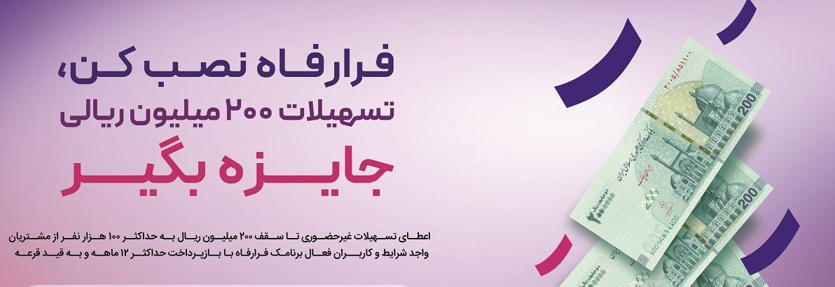 پرداخت تسهیلات غیرحضوری به کاربران سامانه