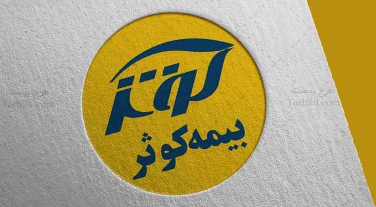 ۲۵درصد سود مشارکت بیمه‌های زندگی بیمه کوثر در سال ۱۴۰۳