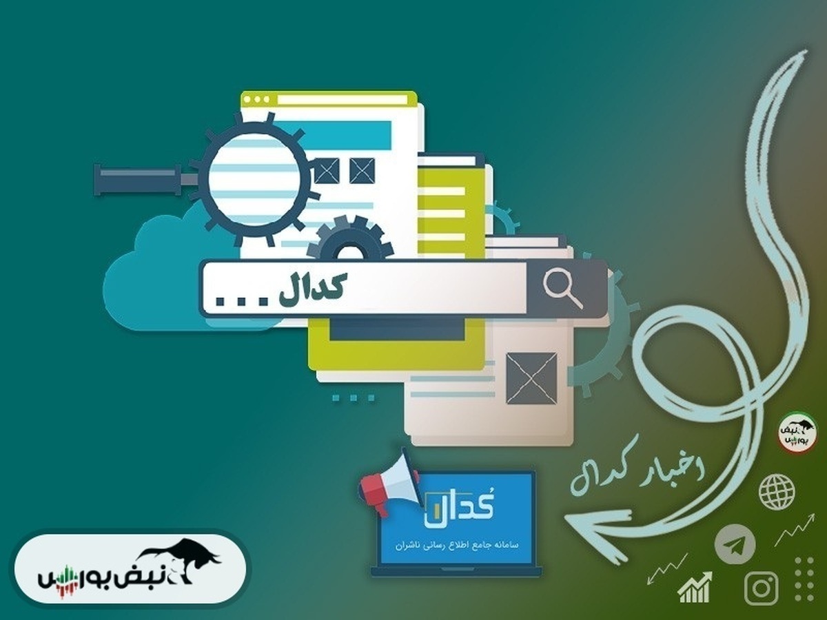 ۲ خبر مهم کدال برای سهامداران
