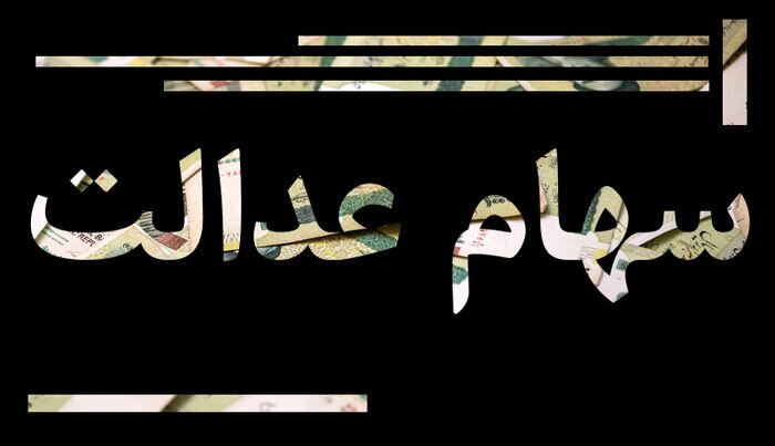 پیگیری‌های بورس برای رفع موانع معاملاتی شدن سهام عدالت