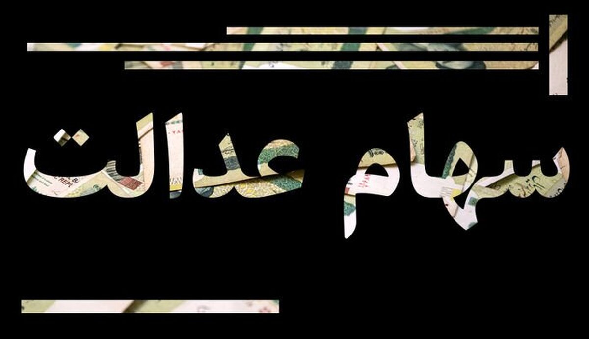پیگیری‌های بورس برای رفع موانع معاملاتی شدن سهام عدالت