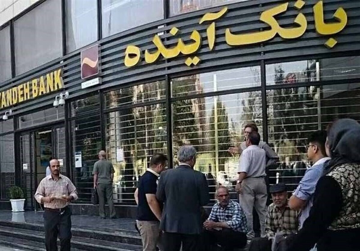 بانک آینده تهدیدی برای سرمایه های مردم