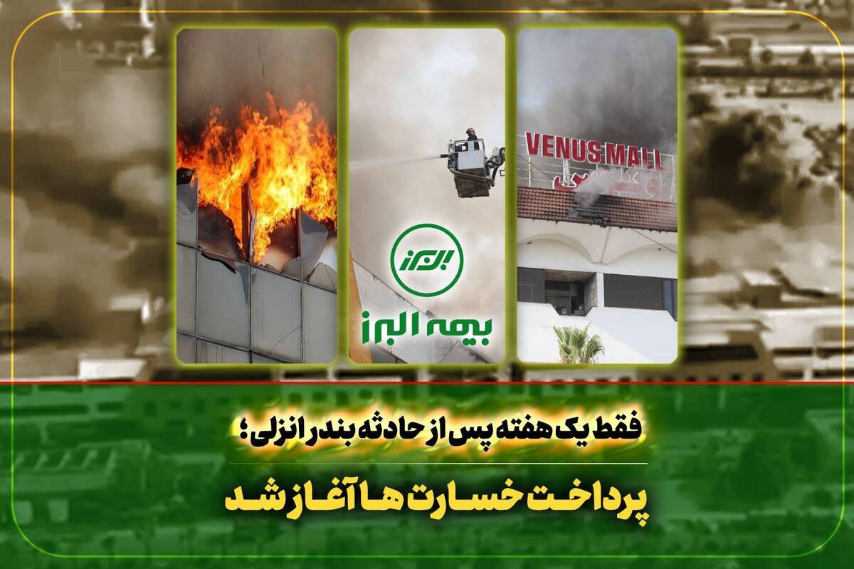 آغاز پرداخت خسارت به بیمه گذاران حادثه بندر انزلی