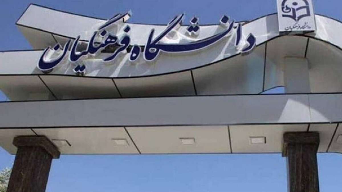 اعلام نتایج نهایی آزمون پذیرش دانشجو - معلم دانشگاه فرهنگیان
