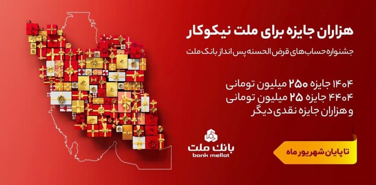 تمدید مهلت جشنواره حساب های قرض الحسنه پس انداز بانك ملت تا پایان شهریور