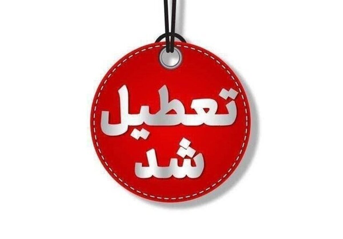 استان تهران شنبه تعطیل است